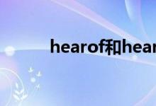 hearof和hear的区别（hearof）