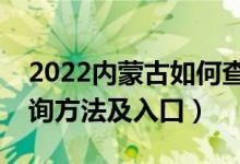 2022内蒙古如何查询高考志愿档案状态（查询方法及入口）