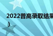 2022普高录取结果查询入口在哪（怎么查询）