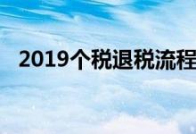 2019个税退税流程（2019个税退税流程）