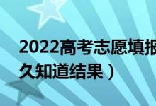 2022高考志愿填报后多长时间能查录取（多久知道结果）