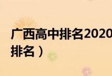 广西高中排名2020（广西高中排名2022最新排名）