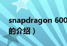 snapdragon 600（关于snapdragon 600的介绍）