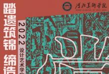 河北美术学院2022年服装优秀毕业设计作品再次亮相中国国际大学生时装周