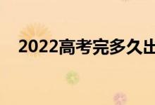 2022高考完多久出录取结果（几号录取）