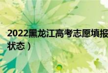 2022黑龙江高考志愿填报后多久知道录取结果（怎么查录取状态）