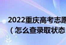 2022重庆高考志愿填报后多久知道录取结果（怎么查录取状态）