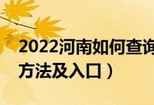 2022河南如何查询高考志愿档案状态（查询方法及入口）