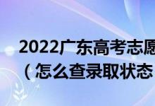 2022广东高考志愿填报后多久知道录取结果（怎么查录取状态）