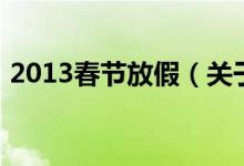 2013春节放假（关于2013春节放假的介绍）