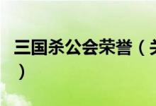 三国杀公会荣誉（关于三国杀公会荣誉的介绍）