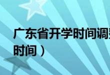 广东省开学时间调整通知2020（广东省开学时间）