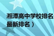 湘潭高中学校排名最新名单（2022湘潭高中最新排名）