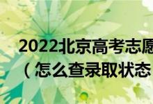 2022北京高考志愿填报后多久知道录取结果（怎么查录取状态）