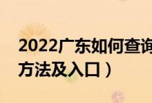 2022广东如何查询高考志愿档案状态（查询方法及入口）