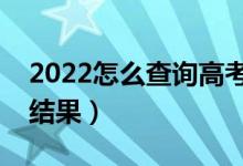 2022怎么查询高考录取状态（多久知道录取结果）