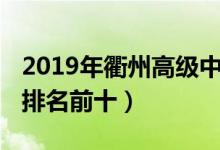 2019年衢州高级中学入档线（2022衢州高中排名前十）