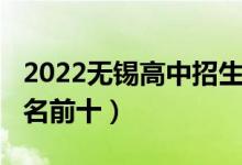 2022无锡高中招生明细表（2022无锡高中排名前十）