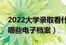 2022大学录取看什么档案（大学录取时会看哪些电子档案）