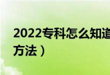 2022专科怎么知道自己有没有被录取（查询方法）