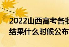 2022山西高考各批次录取时间及录取顺序（结果什么时候公布）