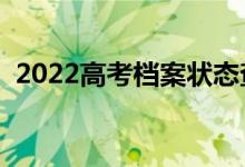 2022高考档案状态查询方式（该怎样查询）