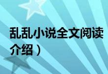 乱乱小说全文阅读（关于乱乱小说全文阅读的介绍）