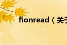 fionread（关于fionread的介绍）