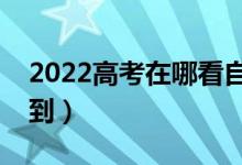 2022高考在哪看自己是否被录取（哪里能查到）