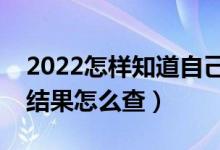 2022怎样知道自己高考有没有被录取（录取结果怎么查）