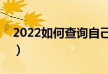 2022如何查询自己的志愿信息（方法是什么）