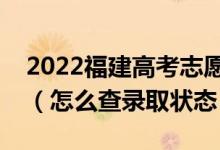 2022福建高考志愿填报后多久知道录取结果（怎么查录取状态）