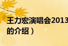 王力宏演唱会2013（关于王力宏演唱会2013的介绍）