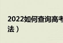 2022如何查询高考志愿档案状态（有什么办法）