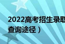 2022高考招生录取在线查询的方法（有哪些查询途径）