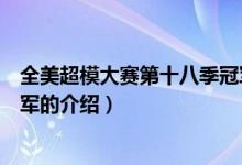 全美超模大赛第十八季冠军（关于全美超模大赛第十八季冠军的介绍）