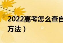 2022高考怎么查自己有没有录取（录取查询方法）