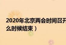 2020年北京两会时间召开时间（北京两会召开时间2020什么时候结束）