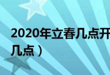 2020年立春几点开始几点结束（2020年立春几点）