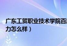 广东工贸职业技术学院百度贴吧（广东工贸职业技术学院实力怎么样）