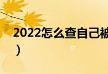 2022怎么查自己被学校录取了（方法是什么）