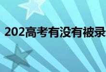 202高考有没有被录取从哪查询（怎么查询）