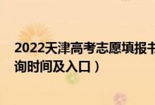 2022天津高考志愿填报书（2022天津高考志愿档案状态查询时间及入口）