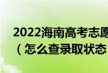 2022海南高考志愿填报后多久知道录取结果（怎么查录取状态）