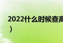 2022什么时候查高考档案状态（哪天能查到）