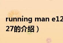 running man e127（关于running man e127的介绍）