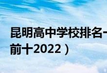 昆明高中学校排名一览表（昆明高中学校排名前十2022）