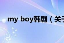 my boy韩剧（关于my boy韩剧的介绍）