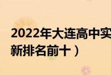 2022年大连高中实力排名（2022大连高中最新排名前十）