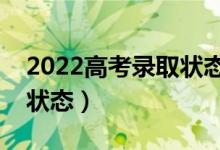 2022高考录取状态什么时候能查到（有几种状态）